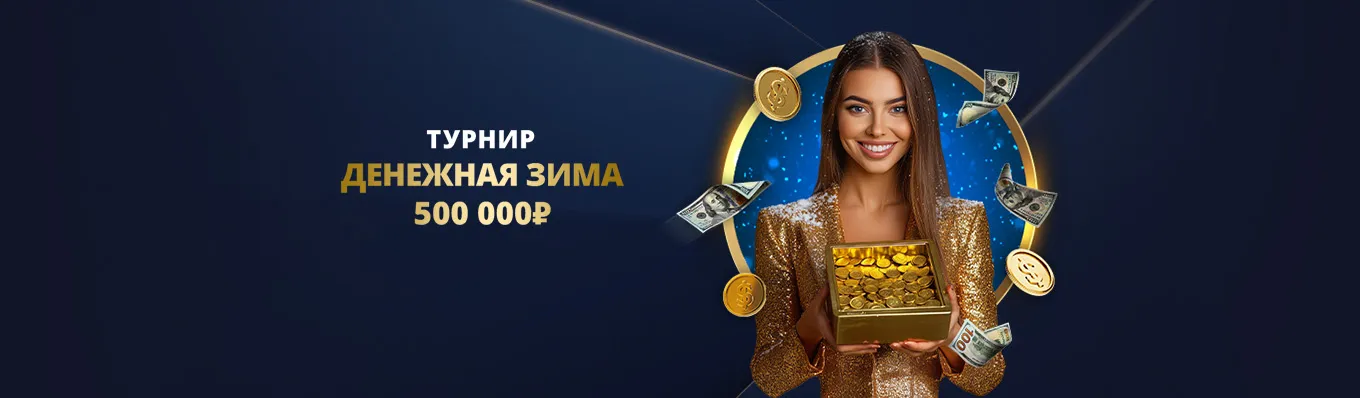 денежная зима