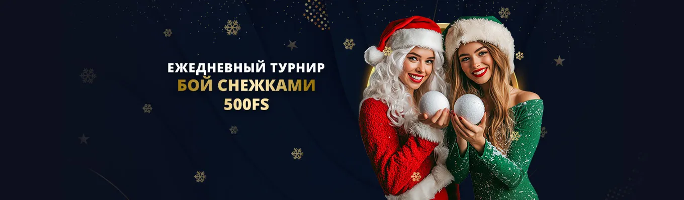 бой снежками